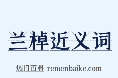 兰棹近义词是什么意思的图片